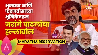 Manoj Jarange Patil On Devendra Fadnavis भुजबळांना फडणवीसांकडून पाठबळ पाटील नेमकं काय म्हणाले [upl. by Fassold]