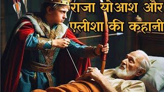 राजा योआश और एलीशा की कहानी  अधूरी जीत का पाठ  Bible Story of King Jehoash [upl. by Brana]