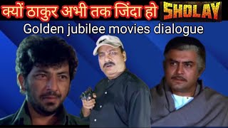 ये डायलॉग जरूर सुनिये मजा आ जायेगा  शोले फिल्म का famous dialogue  Gabbar Singh dialogue viral [upl. by Suivart]