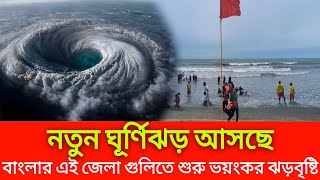 নতুন ঘূর্ণিঝড় আসছে ।। বাংলার এই জেলা গুলিতে শুরু ভয়ংকর ঝড়বৃষ্টি ।। Cyclone dana ।। new cyclone [upl. by Nyrat704]