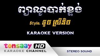 áž–áź’áž™áž¶ážŽážĽáž”áž¶áž€áź‹ážáź’áž‘áž„áź‹ áž—áź’áž›áźáž„ážźáž»áž‘áź’áž’ ážźáź’ážšáž¸ Piano bak ktong Tonsaay Karaoke [upl. by Sanoj]