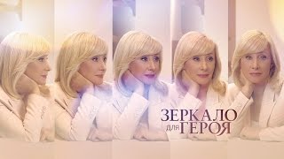 quotЗеркало для герояquot на НТВ открывающая заставка 2016 [upl. by Dorrie]