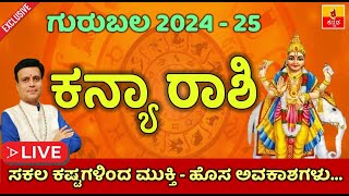 20242025 ಗುರು ಬಲದಿಂದ ಎನು ಲಾಭವೇನು  ಕನ್ಯಾ ರಾಶಿ ಗುರು ಬಲ  Kanya Rashi Guru Bala In Kannada [upl. by Ztnahc158]