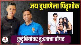 भावूक होत म्हणाला quotकधीच वाटलं नव्हतंquot  Jay Dudhane  Father  Father Love  marathinews [upl. by Motteo]