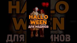 Смотри описание что это такое 👀 halloween медики студентымедики медвуз тусовка туса студент [upl. by Naashom]