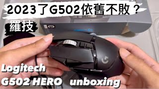 開箱系列｜羅技 G502 HERO高效能電競滑鼠 LogitechG G502 HERO Unboxing [upl. by Nirat]