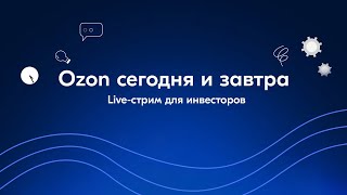 Ozon сегодня и завтра Стрим для инвесторов [upl. by Fradin]