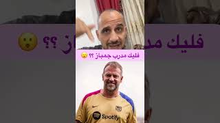 فليك مدرب جمباز ؟؟ 😮 برشلونة كرةالقدم [upl. by Alvie]