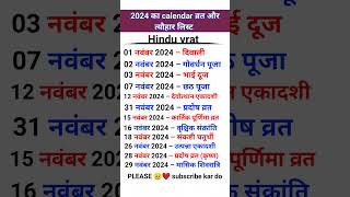 नवंबर 2024 का कैलेंडर  2024 ka list  vart aur tyohar ka calendar  Hindu vrat disqualification [upl. by Edith25]