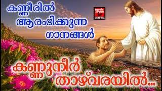 Kannuneer Thazhvarayil  Christian Devotional Songs Malayalam 2018 [upl. by Anial602]