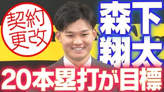 【契約更改】森下翔太選手が契約更改！プロ2年目への想いを語りました！阪神タイガース密着！応援番組「虎バン」ABCテレビ公式チャンネル [upl. by Sankey415]