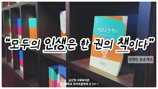 천권 人 프로젝트 모두의 인생은 한 권의 책이다 [upl. by Enilrek]