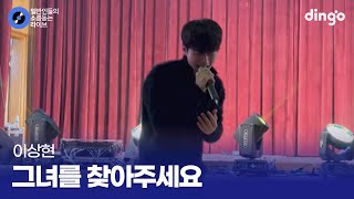 축제 시작부터 찢어버린 무대 그녀를 찾아주세요 이상현 cover [upl. by Shirah355]