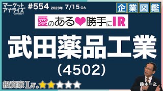 個別株丁寧分析【『武田薬品工業（4502）』愛のある勝手にIR アナライズ式企業図鑑】│2023年7月15日放送「マーケット・アナライズ Connnect」（番組見逃し配信）2023年7月15日配信 [upl. by Tolman]