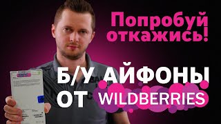 Wildberries присылает бу айфоны и отказывается принять возврат Квест quotвернуть iPhone на WBquot [upl. by Westberg]