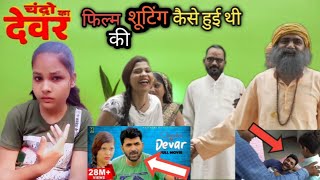 chandro ka devar उत्तर कुमार की फिल्म की शूटिंग कैसे हुई थी [upl. by Ahsets]