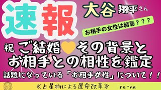 【大谷翔平さんご結婚💛的中動画！】スポーツ誌のインタビューから見えることをホロスコープで鑑定！！話題のお相手女性とお二人の相性は？？？？？ [upl. by Dallman922]