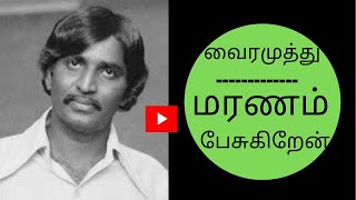 VAIRAMUTHU SPEECH ABOUT DEATH  வைரமுத்துவின் மரணம் பேசுகிறேன்  வைரமுத்து [upl. by Hawger]