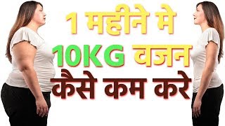 How to Lose 10kg weight in 4 week How to Lose 10 KG weight in One month Hindi [upl. by Ailuy730]