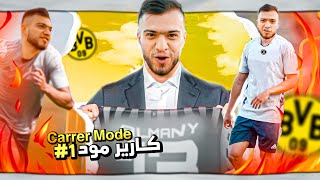 کاریر مودێ ئەفسانە ئەلمانی خەلەکا ئێکێ❤️‍🔥💥FIFA23 [upl. by Photina336]