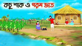 কচু শাক ও গরম ভাত । Bengali Moral Stories Cartoon। Bangla Golpo। Thakumar Jhuli। Chader Desh [upl. by Eelyac]