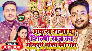 Jukebox देवीगीत  Ankush Raja amp Shilpi Raj का भोजपुरी भक्ति देवी गीत  Bhakti Song 2022 [upl. by Brittaney]