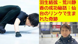 【羽生結弦】羽生結弦・荒川静香の成功秘話：仙台のリンクで生まれた奇跡 [upl. by Oni]