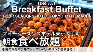 【食べ放題】絶品あんぱん登場！フォーシーズンズ大手町の朝食ビュッフェが最高すぎる！東京駅近 高級ホテルの朝食バイキング／ピニェート [upl. by Yadseut848]