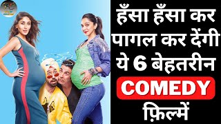 Top 6 Best Bollywood Comedy Movies 2023  Best Bollywood Comedy Movies of All Time  Filmy Counter [upl. by Condon725]