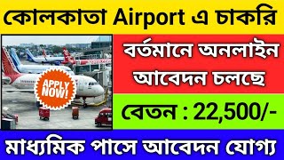 কোলকাতা Airport এ নতুন নিয়োগ  Kolkata airport new vacancy 2024  new job vacancy 2024 [upl. by Ciredec841]