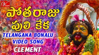 Potharaju Puli Keka Song  Telangana Bonalu Jatara  Clement  V Digital Recording Studio [upl. by Enetsirk]