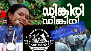 DINKIRI DINKIRI PATTALAM  CRP MUVATTUPUZHA  ബാൻഡിൽ ഈ സോങ് വേറെ വൈബ് ആണ് അഞ്ഞൂർ പെരുനാളിൽ PFA👌 [upl. by Airtap717]