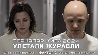 Vladimir Panchenko Фактор2 feat Динара Ряхимова УЛЕТАЛИ ЖУРАВЛИ 2024  ТОРНАЛАР КИТЭ [upl. by Allisurd]