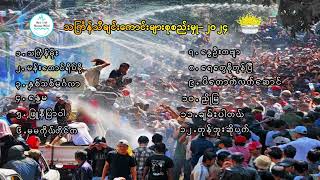 Thingyan Song Selection 2024  သကြင်္န်သီချင်းကောင်းများစုစည်းမှု ၂၀၂၄ [upl. by Earb]