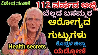 112 ವರ್ಷದ ಬೆಲ್ಲದ ಬಸ್ಸಮ್ಮನ ಆರೋಗ್ಯದ ಗುಟ್ಟುಗಳು Health secrets of 112yearold basamma life book kannada [upl. by Nnarefinnej488]