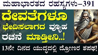 Ep39113ನೇ ದಿನದ ಯುದ್ಧ ಶುರು ಚಕ್ರವ್ಯೂಹ ರಚಿಸಿದ ದ್ರೋಣರುJagadisha Sharma SampaSecrets of Mahabharata [upl. by Ambrosio]