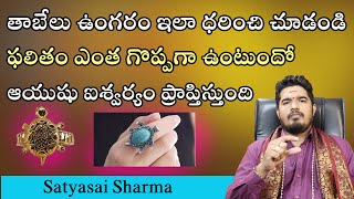 తాబేలు ఉంగరం ఇలా ధరిస్తున్నారా  Tabelu Ungaram Ela Dharinchlai  Satyasai Sharma [upl. by Doowle]