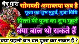 Somvati Amavasya Kab Hai । सोमवती अमावस्या के दिन सुहागिन महिलाएँ ये 5 चीज़ें दान ज़रूर करें । [upl. by Irovi998]