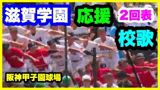 滋賀学園 応援 2回表 校歌 第106回全国高校野球選手権大会 1回戦 有田工業 対 滋賀学園 阪神甲子園球場 202487 [upl. by Theodosia81]