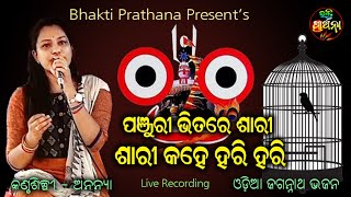 Panjuri Bhitare Sari Sari Kahe Hari Hari  Odia Bhajan  Coverd By Ananya Sahoo  Bhakti Prathana [upl. by Dublin]