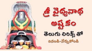 Sri Vaidyanatha Ashtakam  శ్రీ వైద్యనాథ అష్టకం [upl. by Turley]