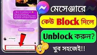 মেসেঞ্জার ব্লক খোলা  মেসেঞ্জারে ব্লক করলে কিভাবে খুলবো  messenger block kivabe khulbo [upl. by Kamaria]