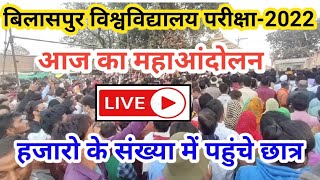 BU  आज का महाआंदोलन रैली का वीडियो लाइव देखिए  Bilaspur University [upl. by Leorsiy]