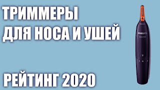 ТОП—7 Лучшие триммеры для носа и ушей Итоговый рейтинг 2020 года [upl. by Koss]