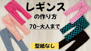 【型紙なしで作れる】子供用レギンスの作り方【全サイズ対応】 How to make a Leggings [upl. by Hgielek]