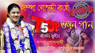 সম্পা গোস্বামীর কন্ঠে ভজন গান  TOP 5 SONG  শ্রী কৃষ্ণ ভক্তিগীতি ও কীর্তন  Cover by Sampa Goswami [upl. by Jorgenson]