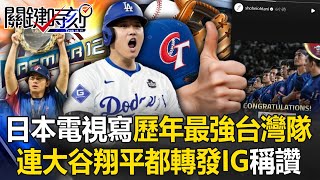 日本電視寫著「這是歷年最強台灣隊」 12強奪冠表現連大谷翔平都轉發IG稱讚！【關鍵時刻】202411252 劉寶傑 馬西屏 錢定遠 張致平 [upl. by Tearle]