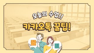 카카오톡알고 나면 완전 편리한 사용방법 함께 배워봐요 [upl. by Whall]