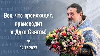 Апостольские сети любви Многая лета батюшка Проповедь о Андрея Лемешонка 12122023 [upl. by Brendan982]