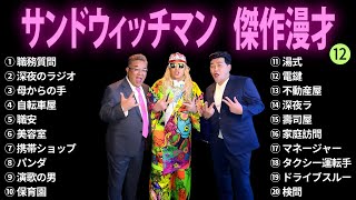 【広告無し】サンドウィッチマン 傑作漫才コント 12【睡眠用BGM・作業用・勉強用・ドライブ】（概要欄タイムスタンプ有り [upl. by Drehcir]